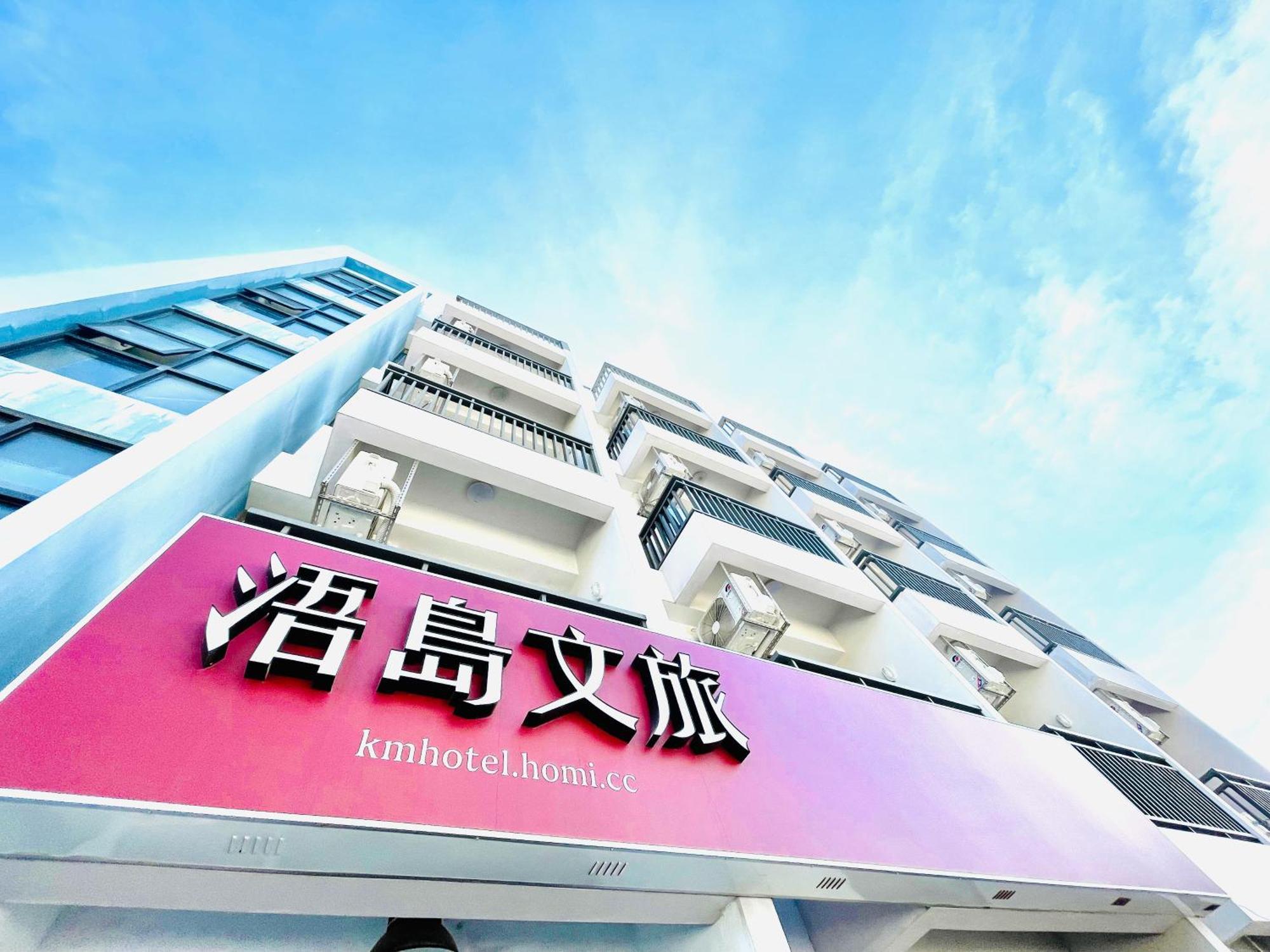 浯島文旅wd Hotel جينهو المظهر الخارجي الصورة